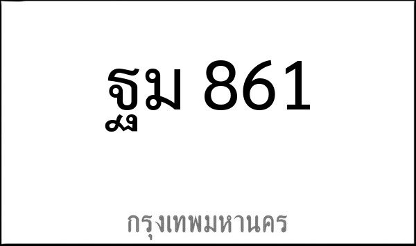 ทะเบียนรถยนต์ ฐม 861