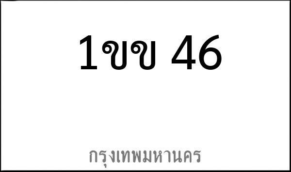 ทะเบียนรถยนต์ 1ขข 46