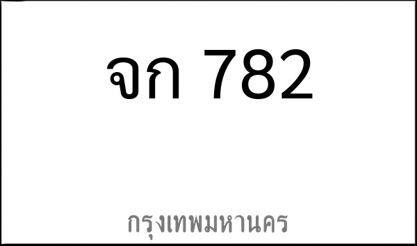 ทะเบียนรถยนต์ จก 782