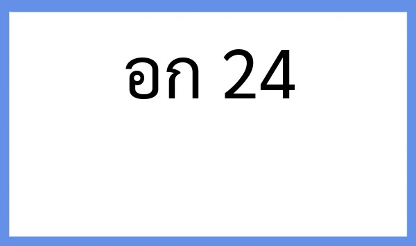 ทะเบียนรถยนต์ อก 24
