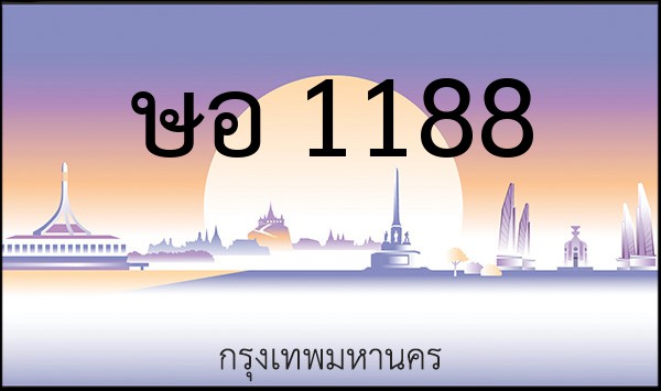 ทะเบียนรถยนต์ ษอ 1188