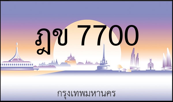 ทะเบียนรถยนต์ ฎข 7700