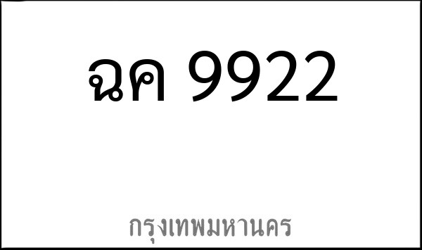 ทะเบียนรถยนต์ ฉค 9922