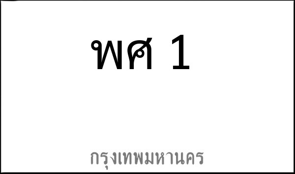 ทะเบียนรถยนต์ พศ 1 