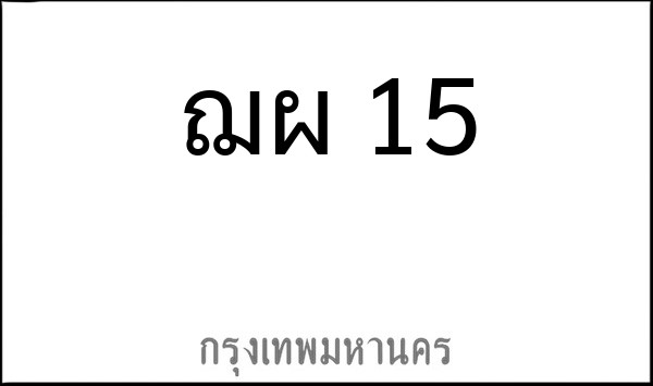 ทะเบียนรถยนต์ ฌผ 15
