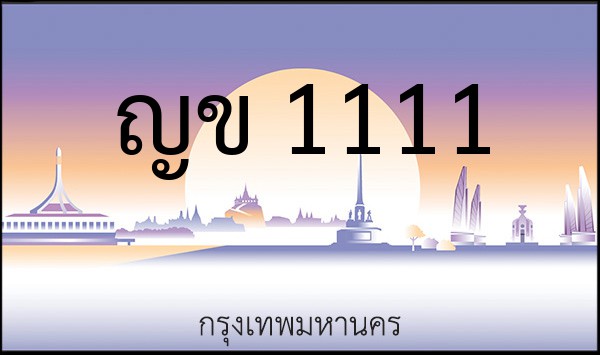 ทะเบียนรถยนต์ ญข 1111