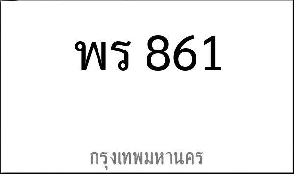 ทะเบียนรถยนต์ พร 861
