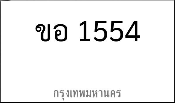 ทะเบียนรถยนต์ ขอ 1554