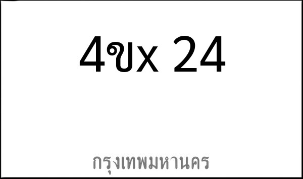 ทะเบียนรถยนต์ 4ขx 24