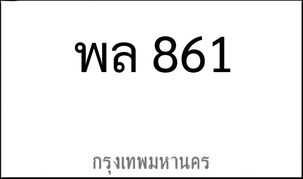 ทะเบียนรถยนต์ พล 861
