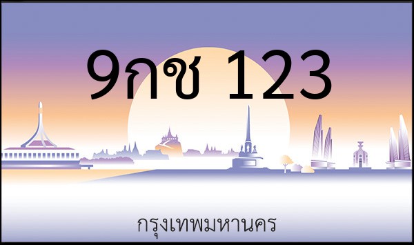 ทะเบียนรถยนต์ 9กช 123
