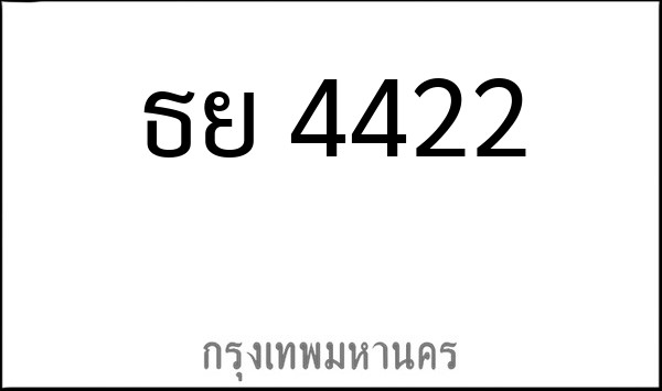 ทะเบียนรถยนต์ ธย 4422