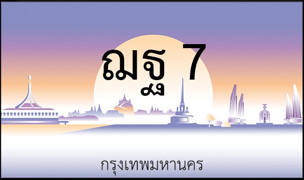 ทะเบียนรถยนต์ ฌฐ 7