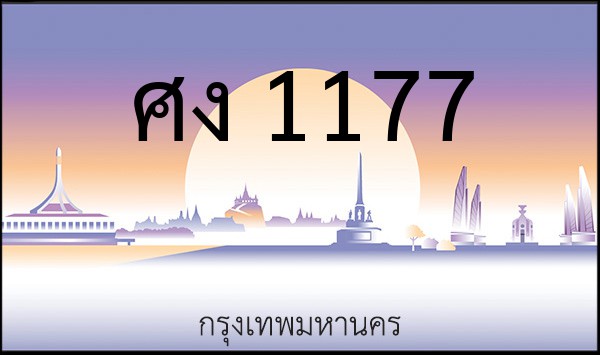 ทะเบียนรถยนต์ ศง 1177
