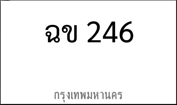 ทะเบียนรถยนต์ ฉข 246
