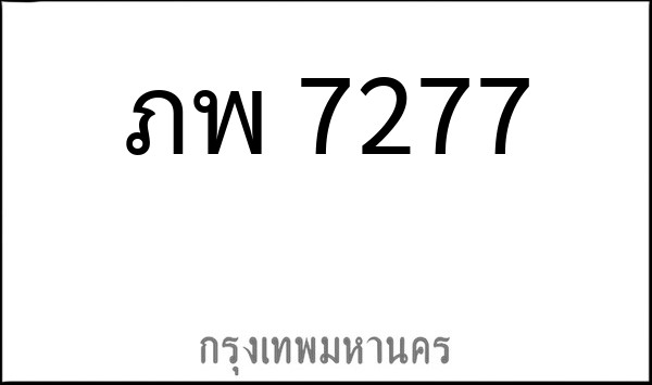 ทะเบียนรถยนต์ ภพ 7277