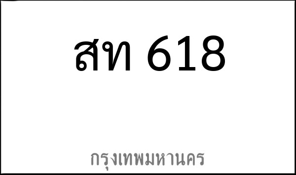 ทะเบียนรถยนต์ สท 618
