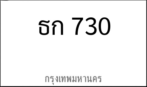 ทะเบียนรถยนต์ ธก 730
