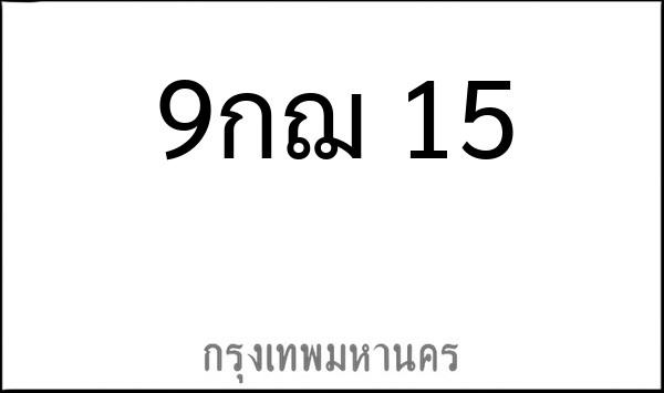 ทะเบียนรถยนต์ 9กฌ 15