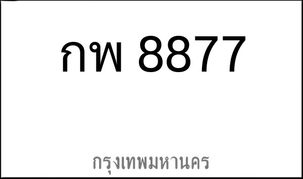 ทะเบียนรถยนต์ กพ 8877