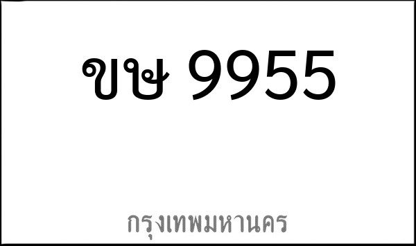 ทะเบียนรถยนต์ ขษ 9955