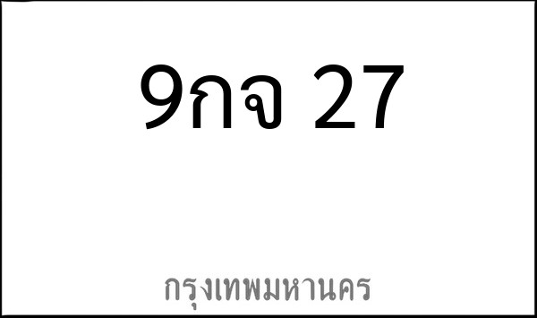 ทะเบียนรถยนต์ 9กจ 27