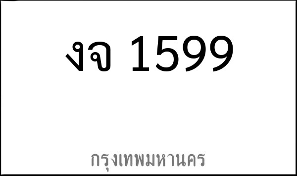 ทะเบียนรถยนต์ งจ 1599