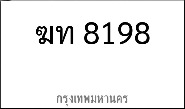 ทะเบียนรถยนต์ ฆท 8198