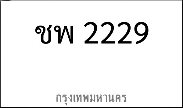 ทะเบียนรถยนต์ ชพ 2229