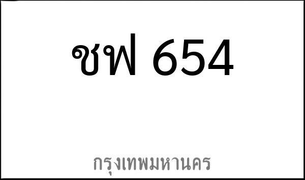 ทะเบียนรถยนต์ ชฟ 654