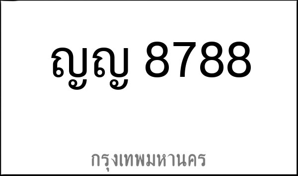 ทะเบียนรถยนต์ ญญ 8788