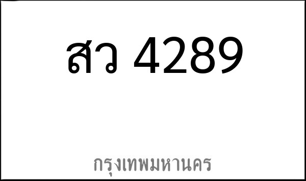 ทะเบียนรถยนต์ สว 4289