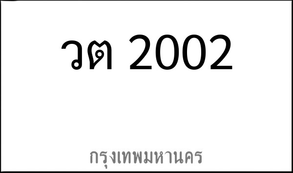 ทะเบียนรถยนต์ วต 2002