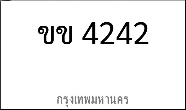 ทะเบียนรถยนต์ ขข 4242