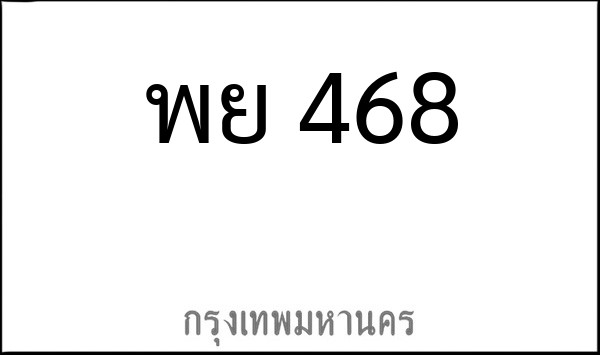 ทะเบียนรถยนต์ พย 468