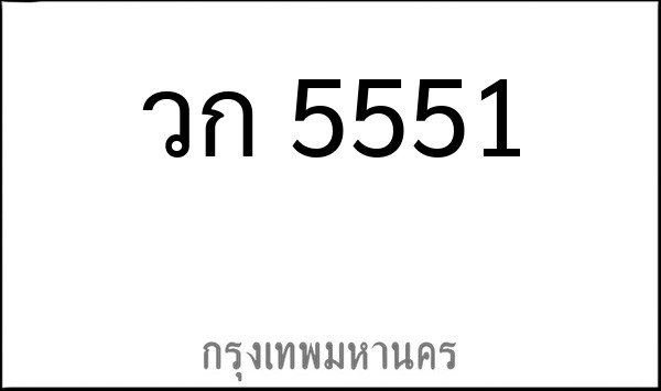 ทะเบียนรถยนต์ วก 5551