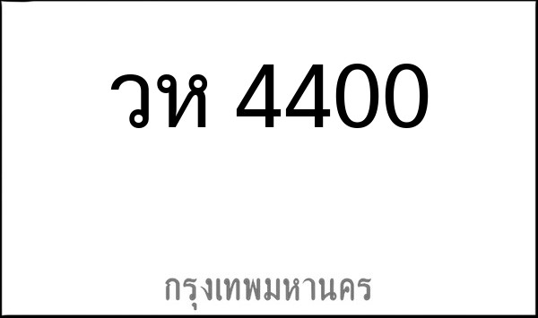 ทะเบียนรถยนต์ วห 4400