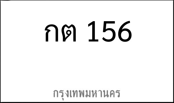 ทะเบียนรถยนต์ กต 156