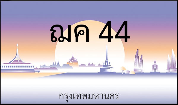 ทะเบียนรถยนต์ ฌค 44