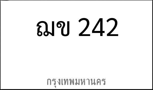 ทะเบียนรถยนต์ ฌข 242