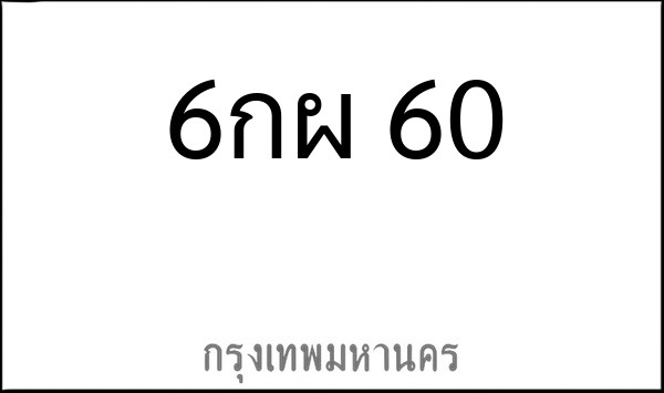 ทะเบียนรถยนต์ 6กผ 60