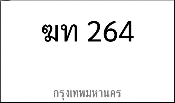ทะเบียนรถยนต์ ฆท 264
