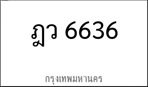 ทะเบียนรถยนต์ ฎว 6636
