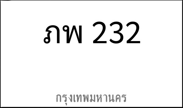 ทะเบียนรถยนต์ ภพ 232
