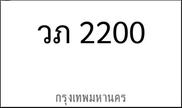 ทะเบียนรถยนต์ วภ 2200
