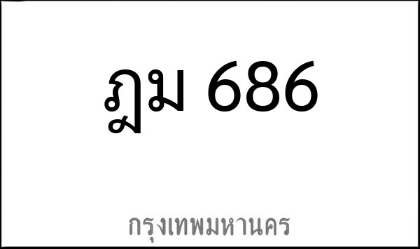 ทะเบียนรถยนต์ ฎม 686