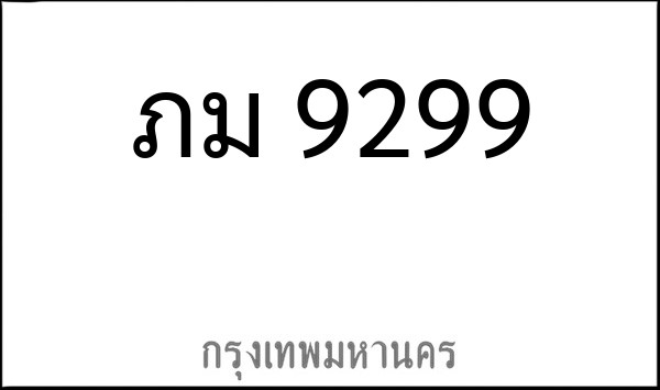 ทะเบียนรถยนต์ ภม 9299