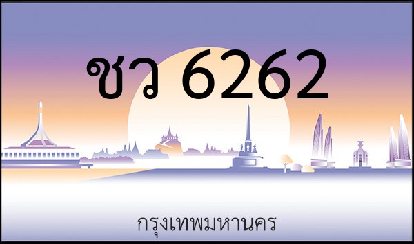 ทะเบียนรถยนต์ ชว 6262