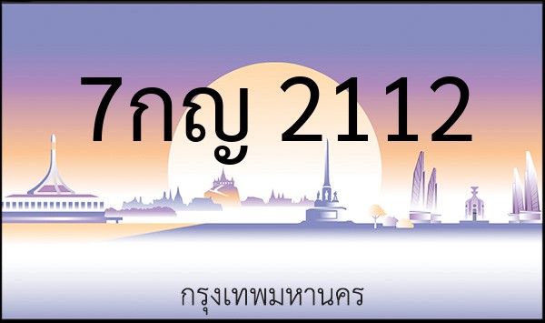 ทะเบียนรถยนต์ 7กญ 2112