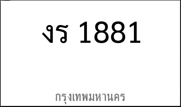 ทะเบียนรถยนต์ งร 1881